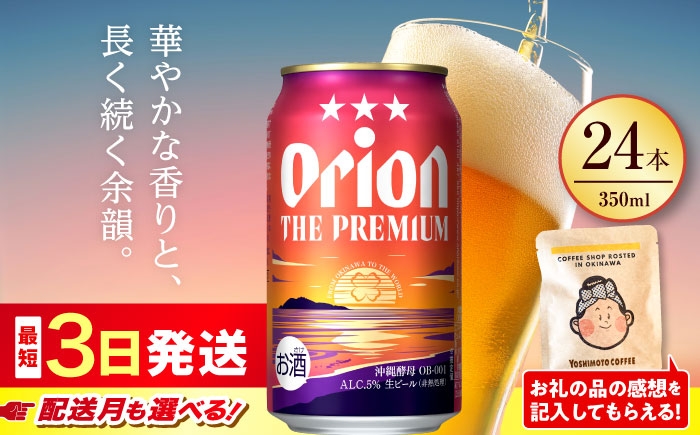 オリオンビール オリオン ザ・プレミアム  350ml × 24缶 ビール 生ビール 地ビール フルーティー 飲みやすい 麦 