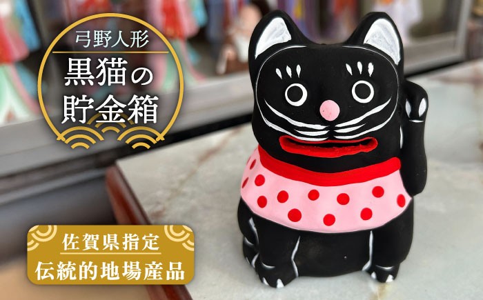 【130年の歴史を持つ土人形】弓野人形 黒猫の貯金箱 /江口人形店 [UBT007] 焼き物 やきもの インテリア 雑貨 置き物