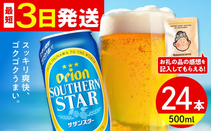 オリオン サザンスター オリオンビール 缶ビール ビール 500ml 24缶 沖縄市 沖縄県産 ギフト おすすめ 人気