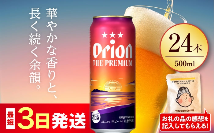 オリオン ザ プレミアム オリオンビール 缶ビール ビール 500ml 24缶 沖縄市 沖縄県産 ギフト おすすめ 人気
