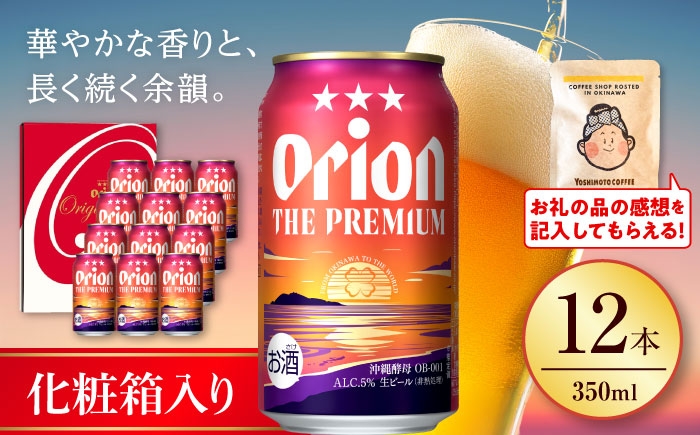 オリオン ザ プレミアム オリオンビール 缶ビール ビール 350ml 12缶 沖縄市 沖縄県産 ギフト おすすめ 人気