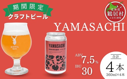 鶴居村で手掛ける新たなクラフトビール