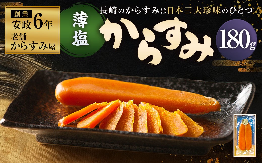 創業安政6年の老舗からすみ屋がお届けする【薄塩からすみ180g】