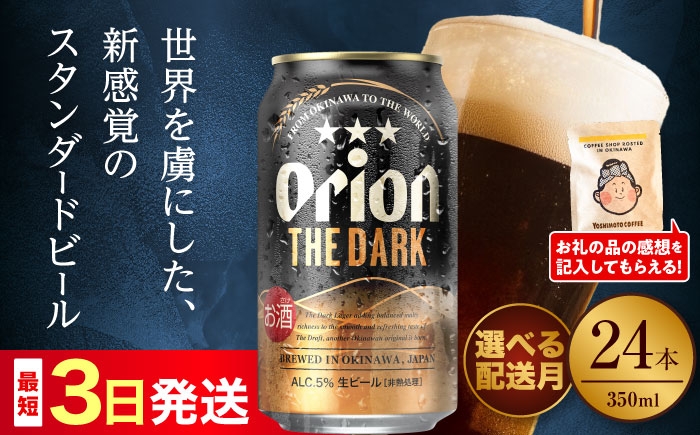 オリオンビール【選べる配送月】新感覚！ オリオン ザ・ダーク 350ml × 24缶 24本 缶ビール ビール おすすめ 人気 