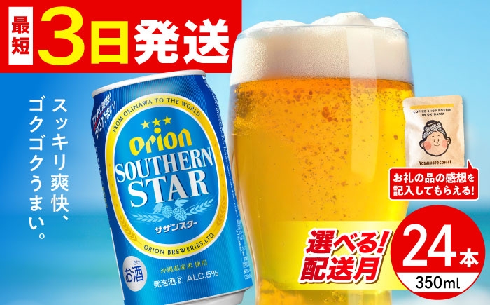 オリオン サザンスター オリオンビール 缶ビール ビール 350ml 24缶 沖縄市 沖縄県産 ギフト おすすめ 人気