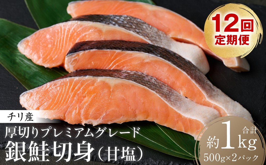【定期便12回】厚切りプレミアムグレード銀鮭切身 (甘塩) 1kg (約500g×2パック)