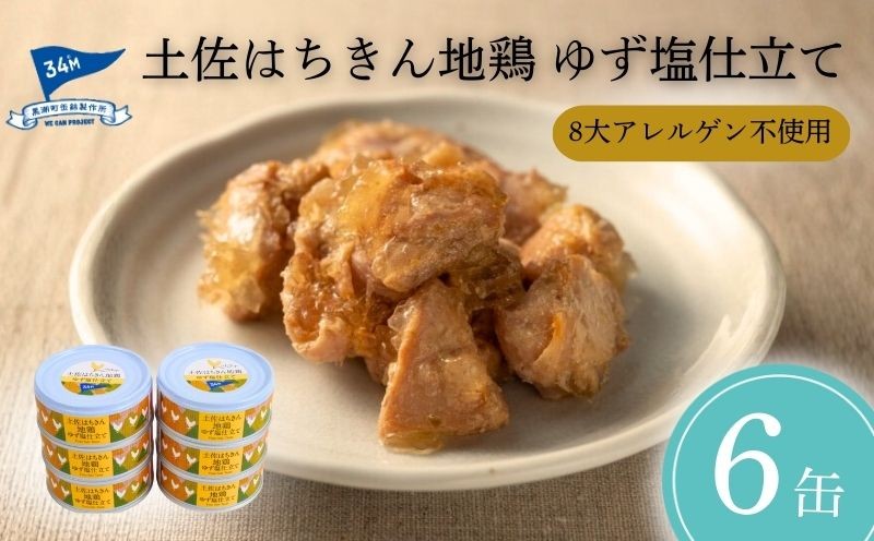 土佐はちきん地鶏ゆず塩仕立て　　95g／1缶あたり