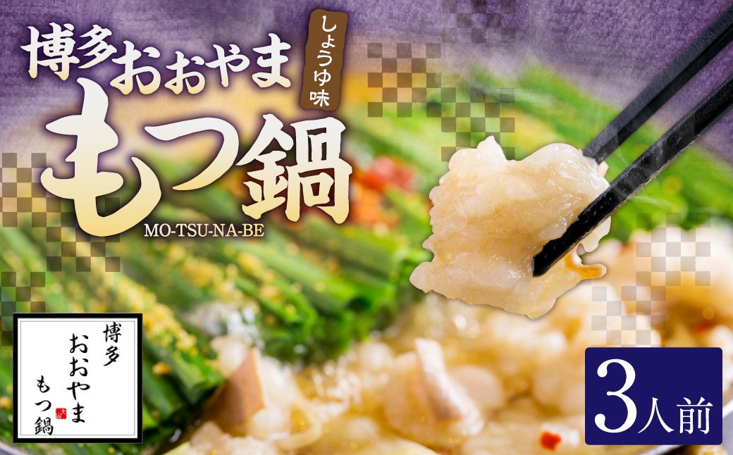 「おおやま」 博多もつ鍋 （ しょうゆ味 ／ 3人前 ）