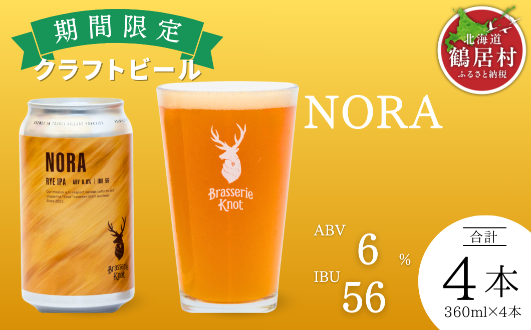鶴居村で手掛ける新たなクラフトビール