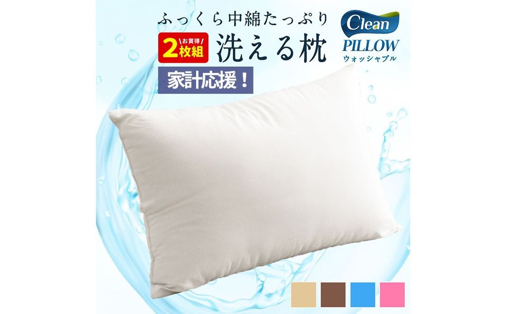 日本製 洗える枕（アイボリー/ベージュ/ブラウン/グレー/ブルー/ピンク）