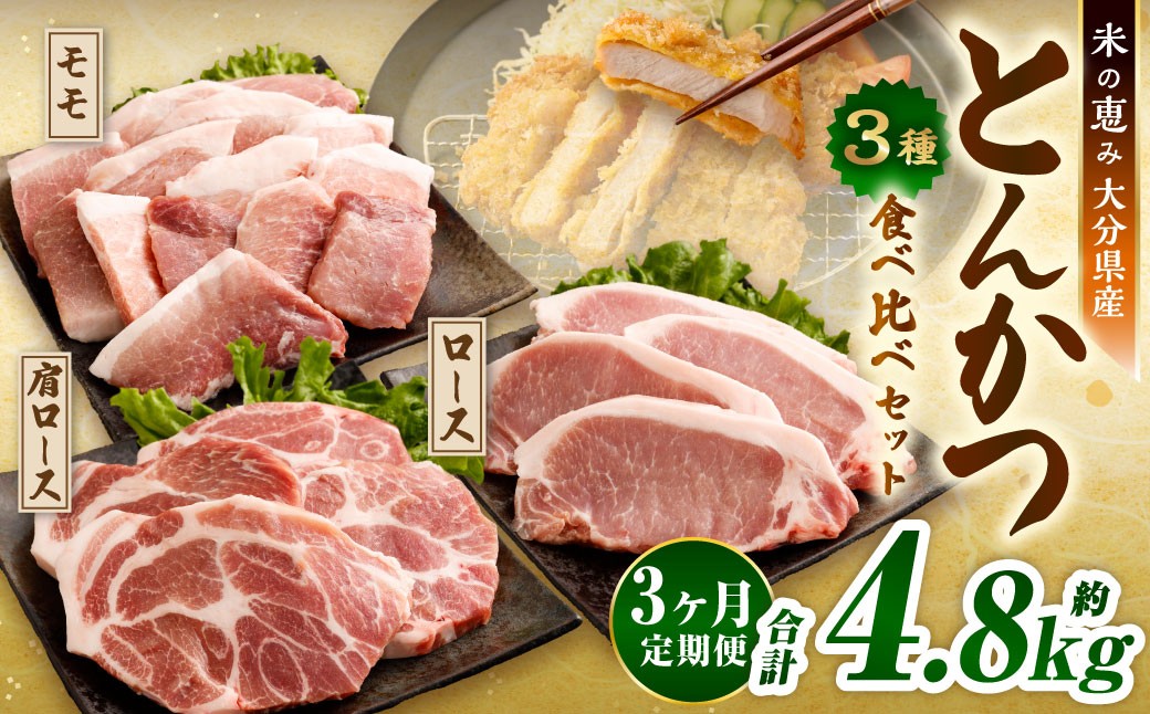 【3ヶ月定期便】 とんかつ 3種食べ比べセット 大分県産 豚肉 合計約1.6kg 【米の恵み】