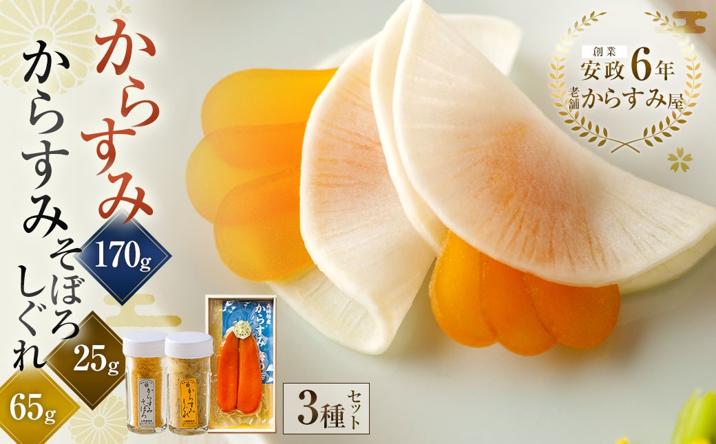 創業安政6年 老舗からすみ屋の【からすみ170g・からすみそぼろ・からすみしぐれセット】