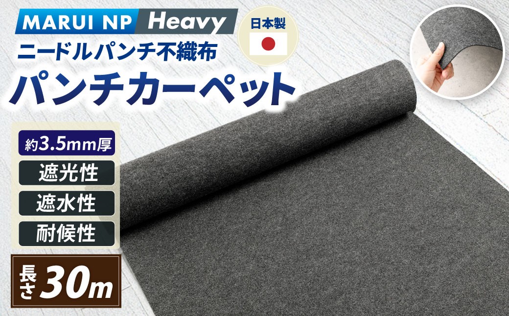 ニードルパンチ不織布 パンチカーペット MARUI NP