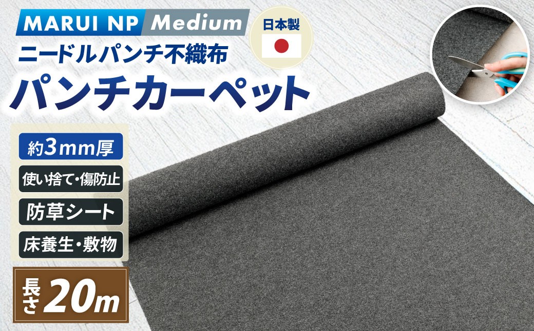 ニードルパンチ不織布 パンチカーペット MARUI NP Medium 20m