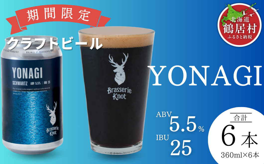 鶴居村で手掛ける新たなクラフトビール