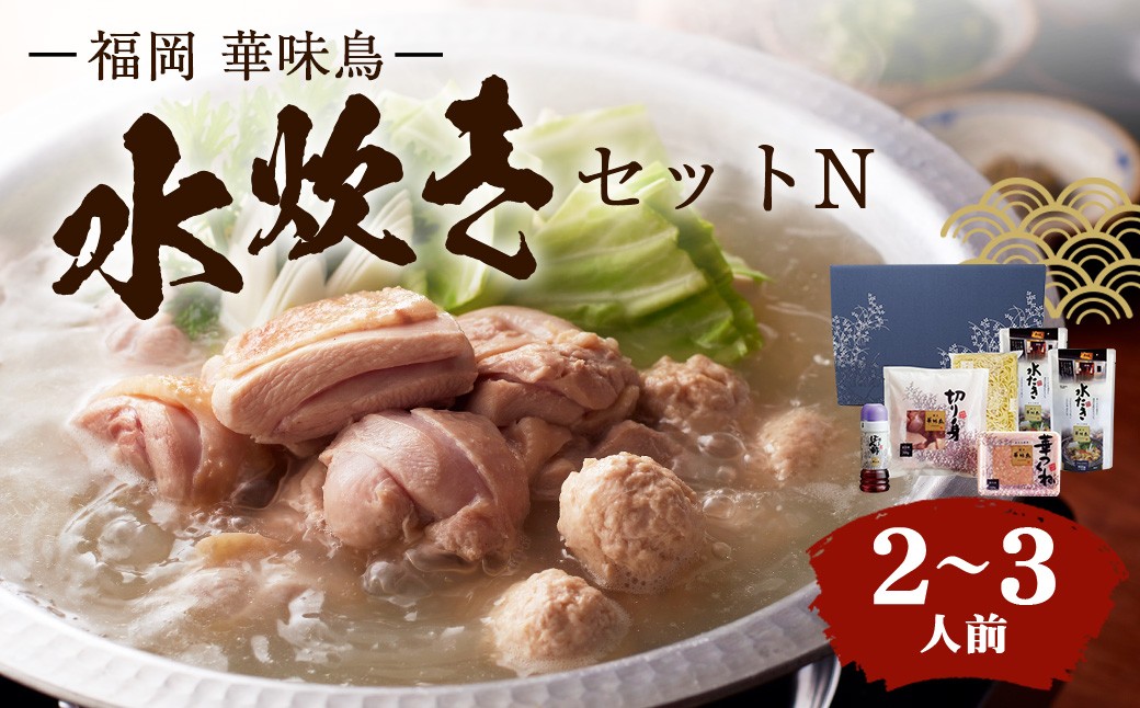 福岡「華味鳥」水炊きセットN（2～3人前）