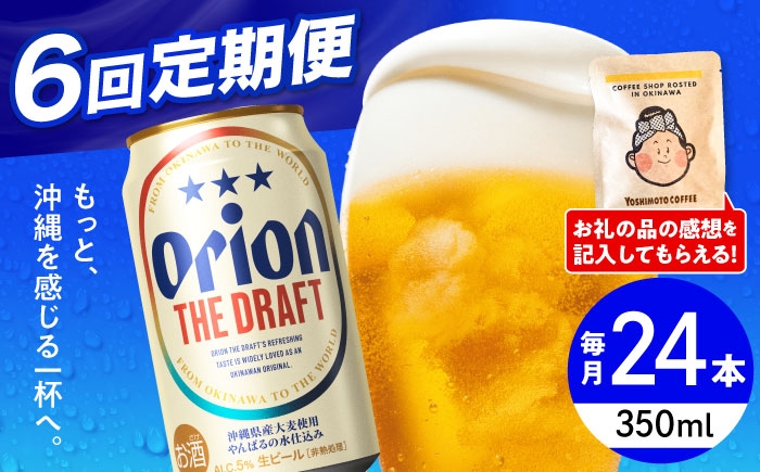 オリオン 定期便 定期 オリオンビール 缶ビール ビール 350ml 24缶 沖縄市 沖縄県産 ギフト おすすめ 人気 