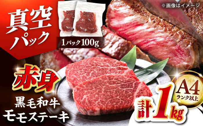 A4 和牛 赤身 モモ ステーキ 1kg（100g×10）
