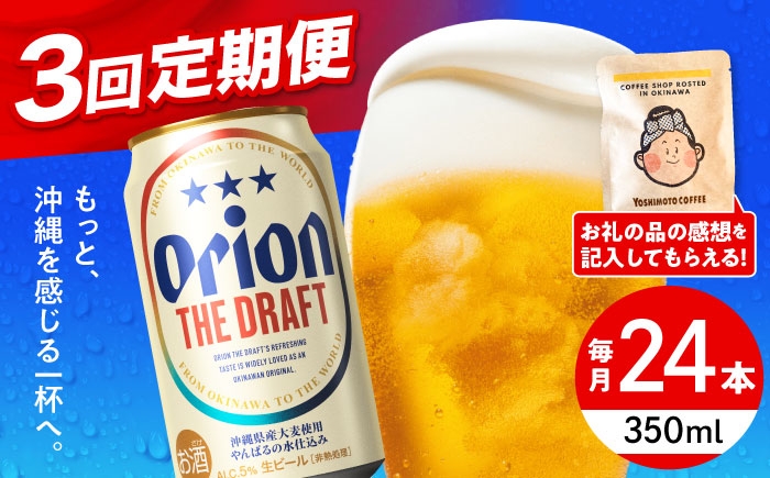 オリオン 定期便 定期 オリオンビール 缶ビール ビール 350ml 24缶 沖縄市 沖縄県産 ギフト おすすめ 人気 