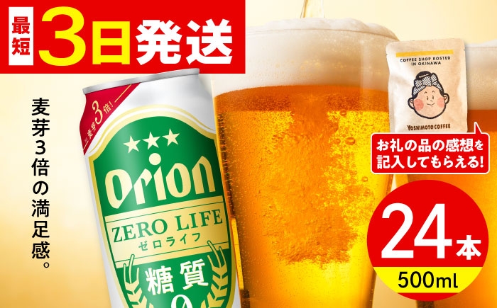 オリオン ゼロライフ オリオンビール 缶ビール ビール 500ml 24缶 沖縄市 沖縄県産 ギフト おすすめ 人気