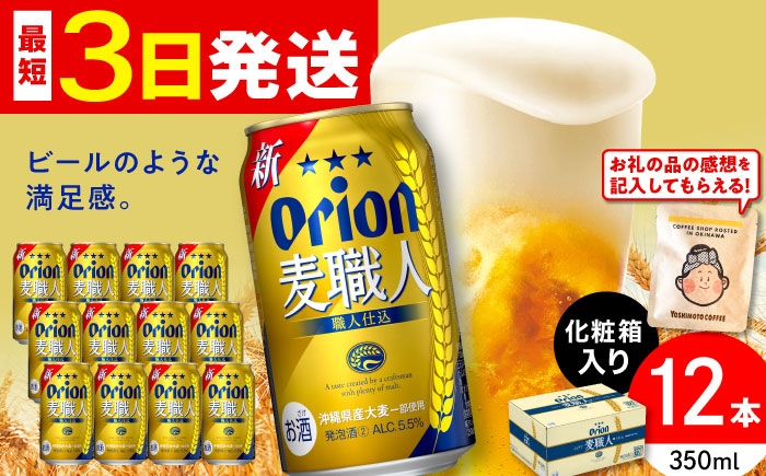 オリオン 麦職人 オリオンビール 缶ビール ビール 350ml 12缶 沖縄市 沖縄県産 ギフト おすすめ 人気