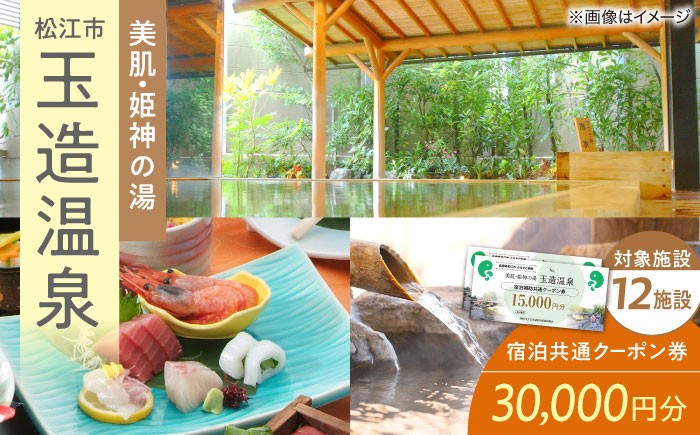 宿泊クーポン 30000円分 観光 旅行券 宿泊 ギフト 贈答 松江 おすすめ