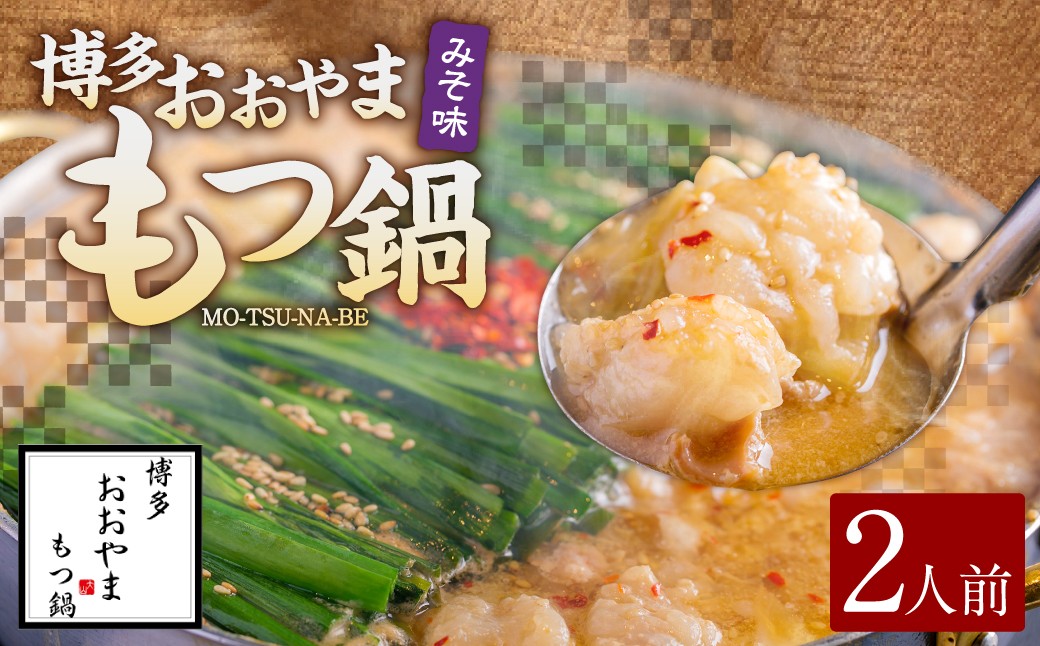 「おおやま」博多もつ鍋（ みそ味 ／ 2人前 ）