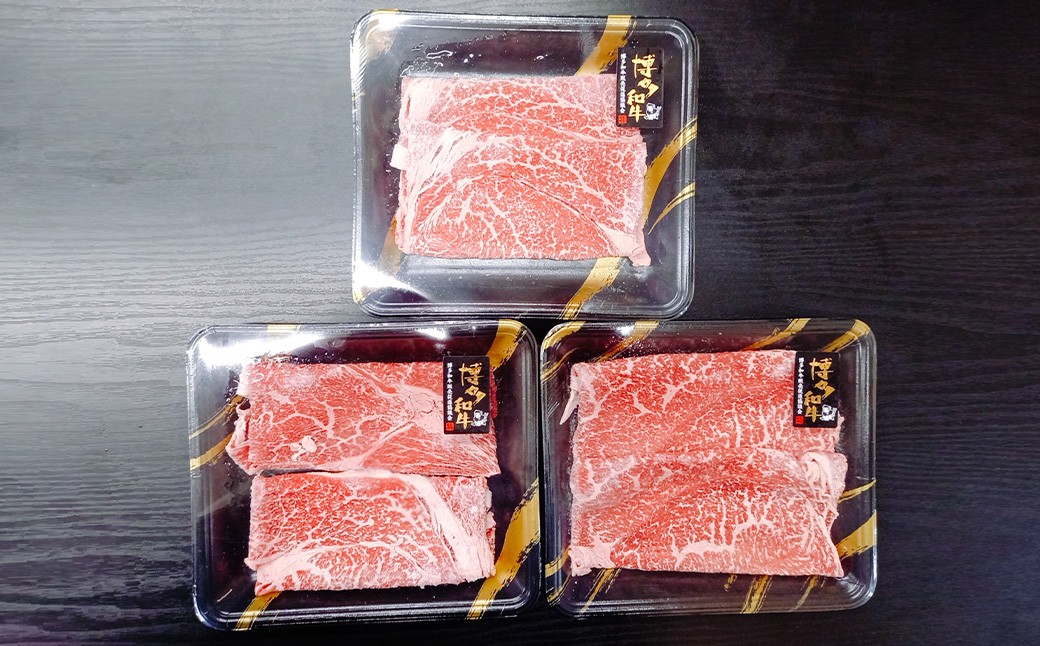 博多和牛 すき焼き用 もも肉3パック（計約500g）