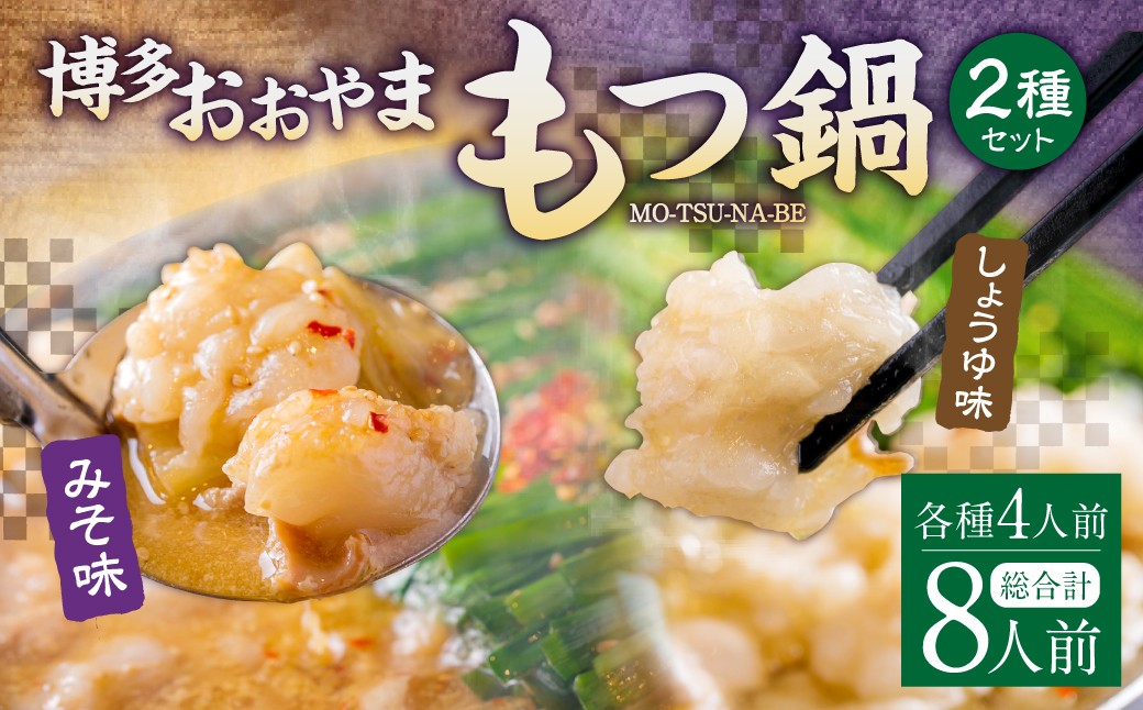 「おおやま」 博多もつ鍋 （ みそ味・しょうゆ味 ／ 8人前（各4人前） ）