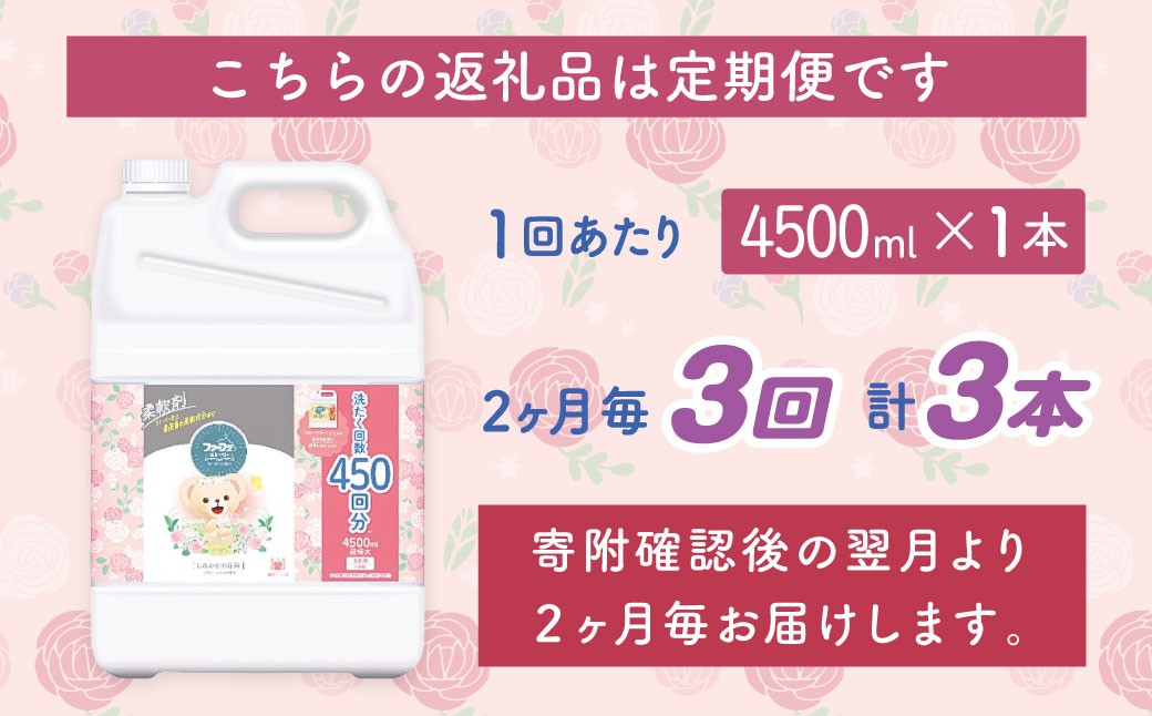 【2ヶ月毎３回定期便】 ファーファ柔軟剤 ストーリーしあわせの花束 4,500ml×1個