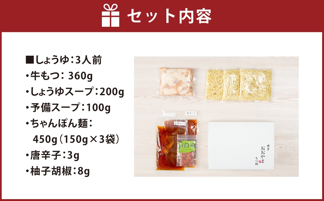 「おおやま」 博多もつ鍋 （ しょうゆ味 ／ 3人前 ）