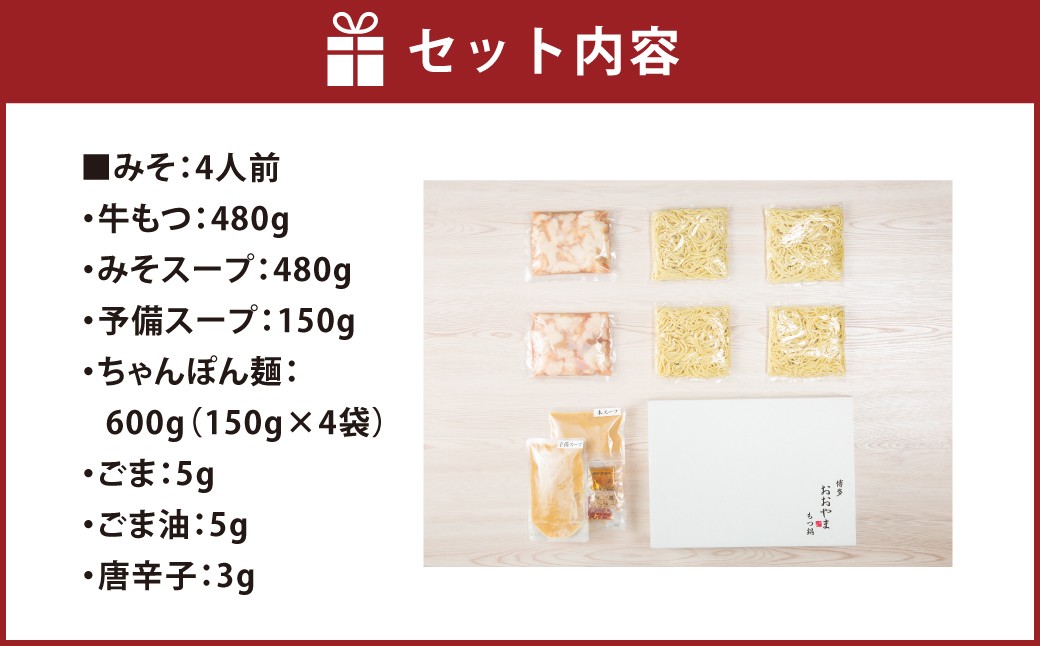 「おおやま」博多もつ鍋（ みそ味 ／ 4人前 ）