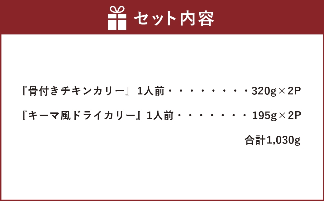 すぱいす 『骨付きチキンカリー』 1人前 320g×2パック・『キーマ風ドライカリー』 1人前 195g×2パック