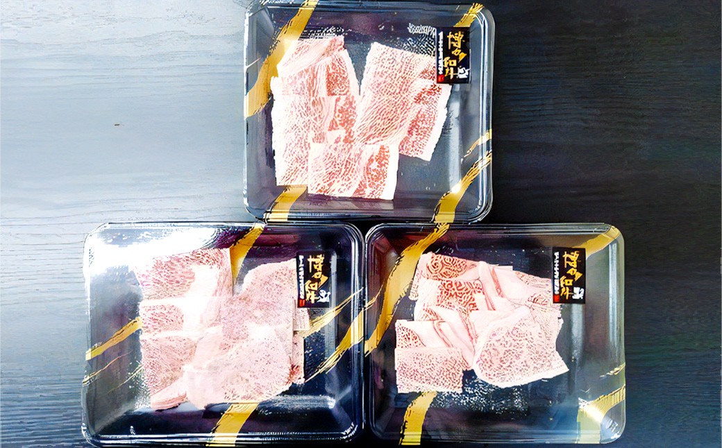 博多和牛 焼肉用 肩ロース肉 3パック（計約400g）