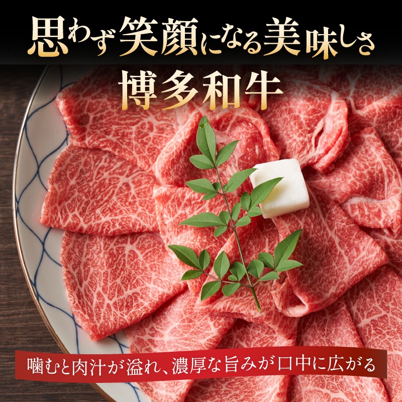 訳あり! 【A4～A5】博多和牛 赤身霜降り しゃぶしゃぶすき焼き用(肩・モモ) 400g 