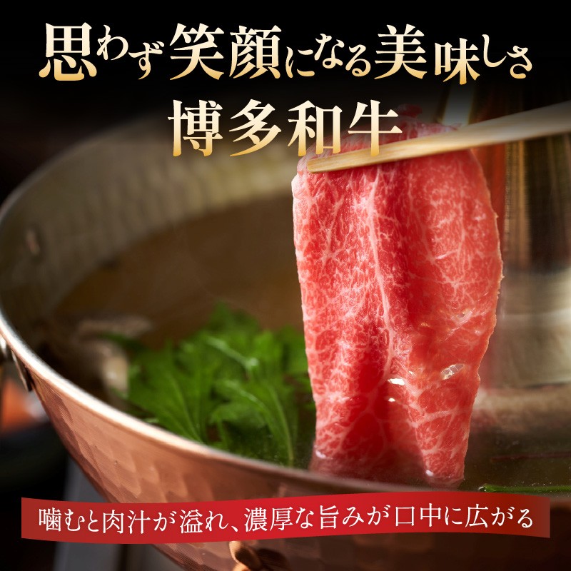 訳あり! 【A4～A5】博多和牛 赤身霜降り しゃぶしゃぶすき焼き用(肩・モモ) 800g 