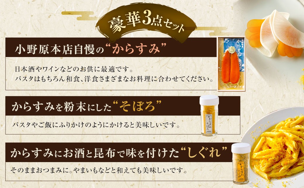 創業安政6年 老舗からすみ屋の【からすみ170g・からすみそぼろ・からすみしぐれセット】