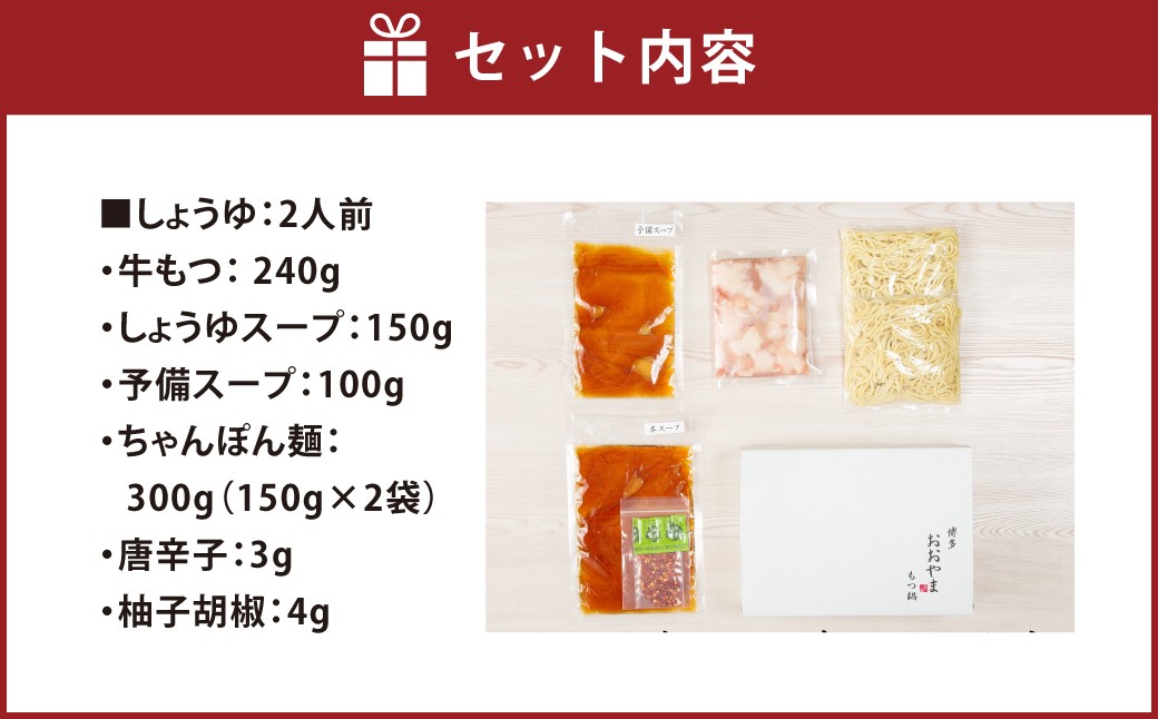 「おおやま」 博多もつ鍋 （ しょうゆ味 ／ 2人前 ）