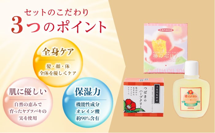 五島特産椿油 つばきのナチュラルギフトセット / ツバキ オイル 椿油 クリーム 石鹸 せっけん 保湿