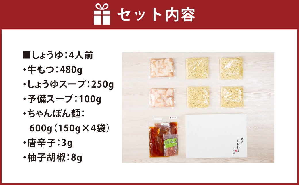 「おおやま」 博多もつ鍋 （ しょうゆ味 ／ 4人前 ）