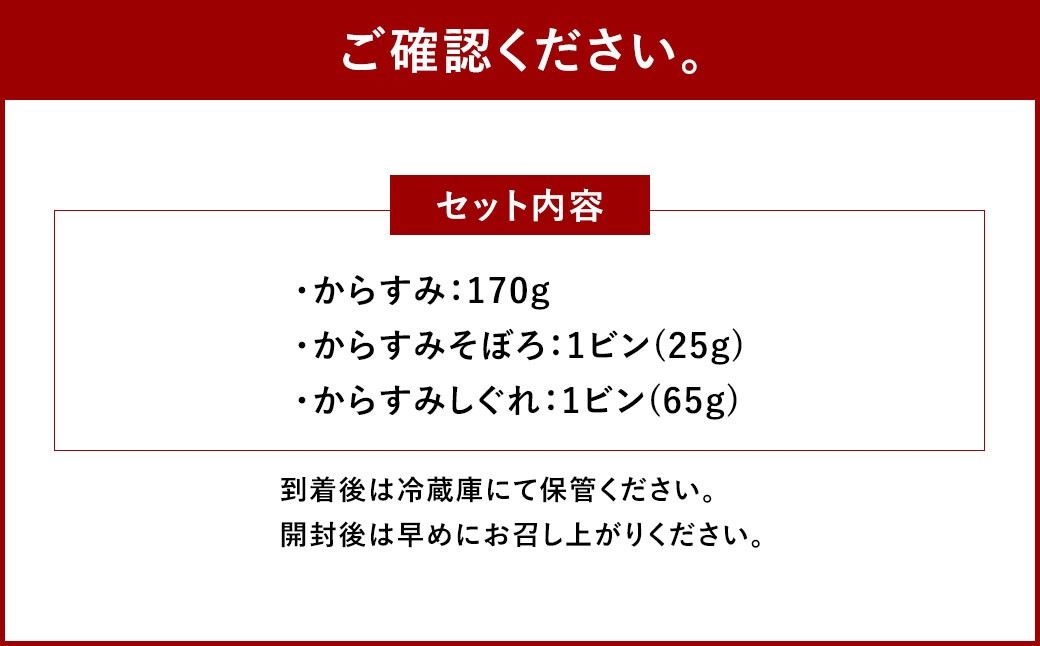 創業安政6年 老舗からすみ屋の【からすみ170g・からすみそぼろ・からすみしぐれセット】