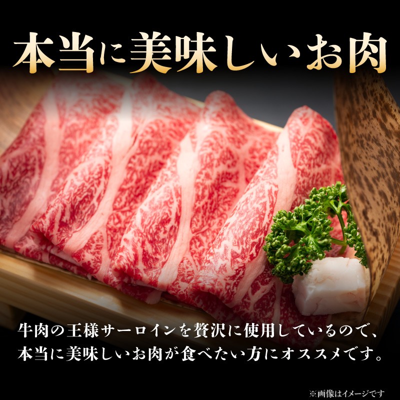 牛肉の王様サーロインを贅沢に使用