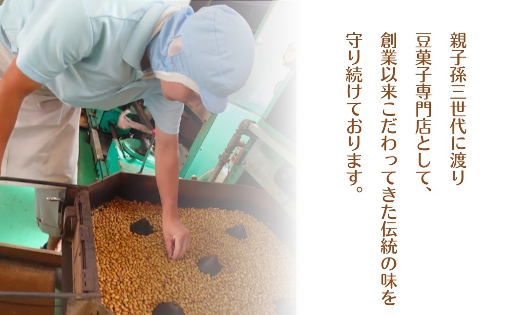 素材、製法にこだわった竹島屋の豆菓子