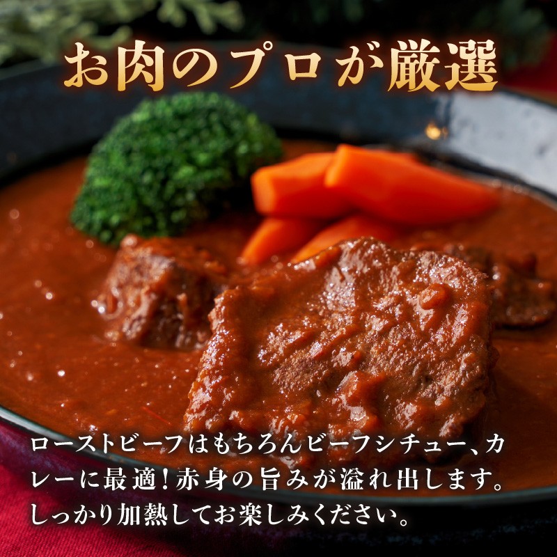 ローストビーフはもちろんビーフシチュー、カレーに最適！
