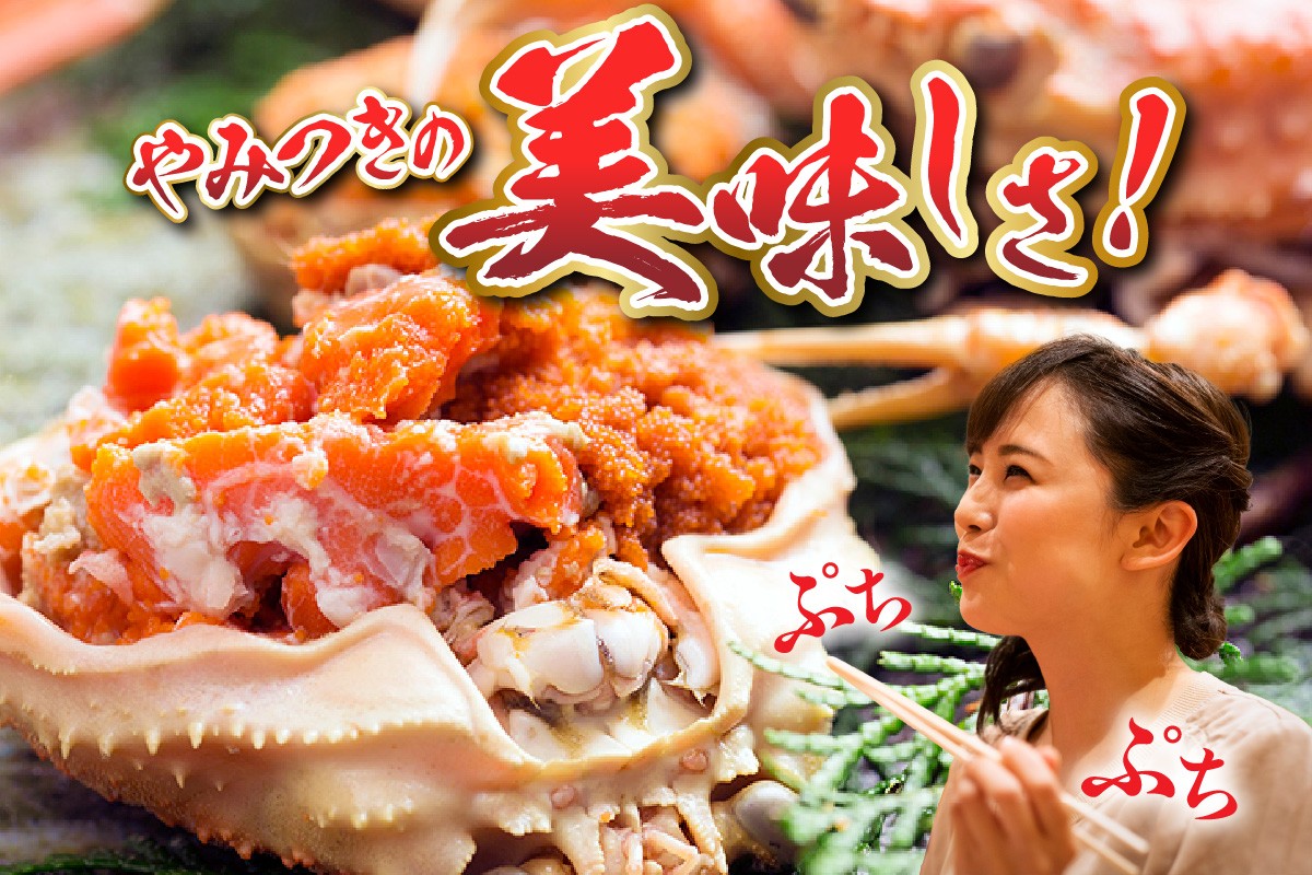 ぷちっぷちっとやみつきになるセコガニを、ぜひ食べていただきたい。