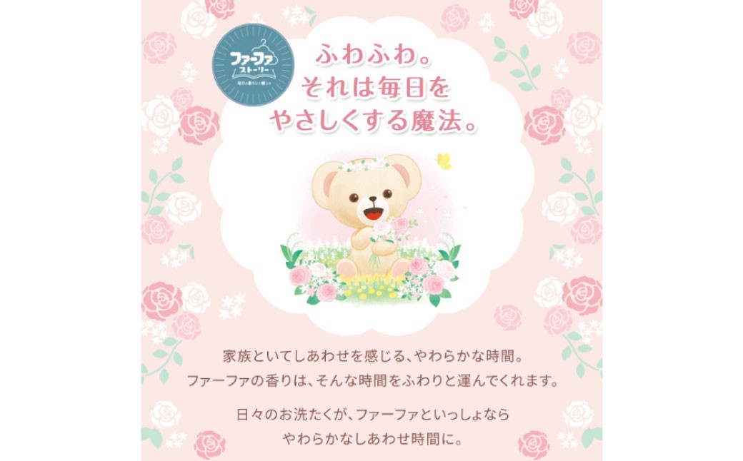 【2ヶ月毎2回定期便】ファーファ柔軟剤 ストーリーしあわせの花束 4,500ml×1個