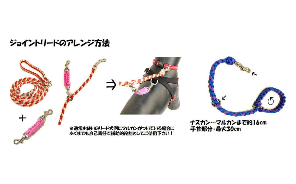 ジョイントリード（6本丸編み・スタンダード）＆愛犬さんと飼主さんを繋ぐリーシュ（サブ持ち手）セット