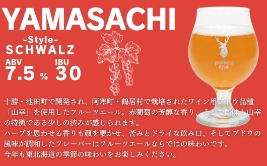 十勝・池田町で開発され、阿寒町・鶴居村で栽培されたワイン用ブドウ品種「山幸」を使用したフルーツエール。