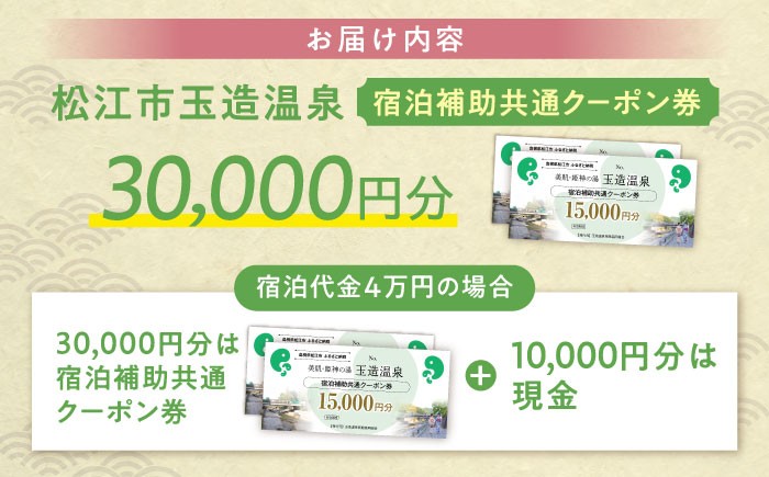 宿泊クーポン 30000円分 観光 旅行券 宿泊 ギフト 贈答 松江 おすすめ