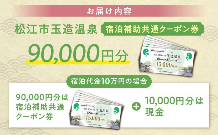 宿泊クーポン 90000円分 観光 旅行券 宿泊 ギフト 贈答 松江 おすすめ